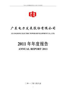 粤电力a：2011年年度报告