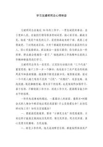 學習文建明同志心得體會
