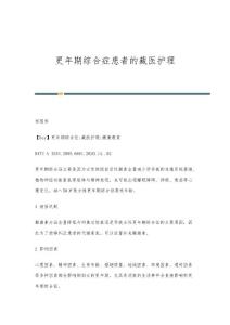更年期综合症患者的藏医护理
