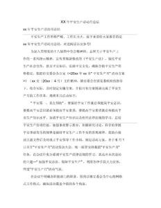 安全生产活动月总结