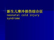 新生儿寒冷损伤综合征 (4）