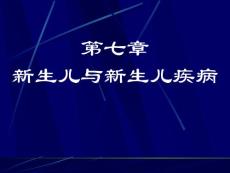 新生儿与新生儿疾病