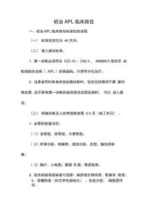 急性早幼粒细胞白血病临床路径