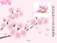 关于小儿多动症的治疗