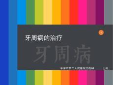 牙周病的治疗