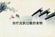治疗皮肤过敏的食物