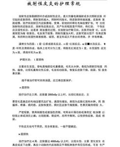 放射性皮炎的护理常规
