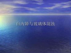 白内障-玻璃体混浊