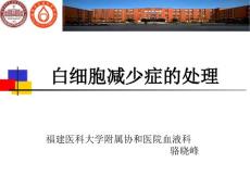 白细胞减少症的处理ppt课件