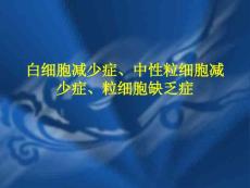 白细胞减少症的防治