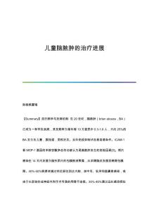 儿童脑脓肿的治疗进展