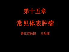 常见体表肿瘤课件(1)