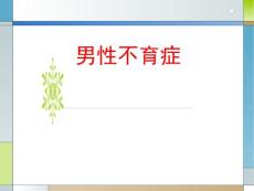男男性不育症