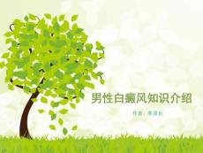 男性白癜风介绍