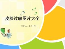 皮肤过敏皮肤过敏图片