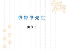 錢鐘書先生1——修改版