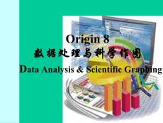 Origin8数据处理与科学作图