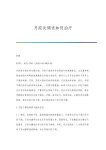 月经失调该如何治疗