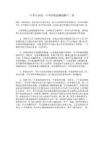 中考生必读：中考体检温馨提醒十二条