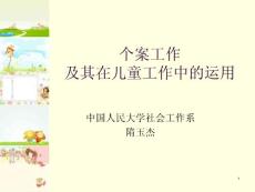 個(gè)案工作