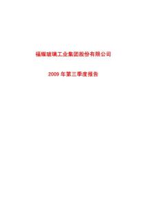福耀玻璃工业集团股份有限公司2009 年第三季度报告