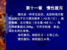第十一篇慢性腹泻