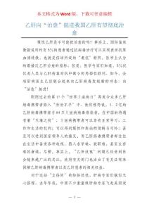 乙肝向“治愈”挺进我国乙肝有望彻底治愈
