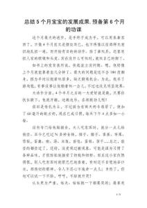 总结5个月宝宝的发展成果,预备第6个月的功课