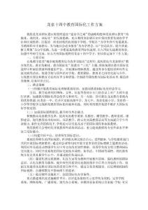 龍泉十四中教育國際化工作方案