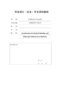 外文资料 Asynchronous JavaScript Technology and XML(Ajax) With the Java Platform