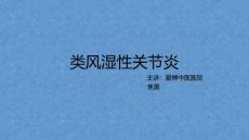 类风湿性关节炎