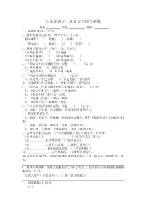 八年級語文上冊文言文綜合訓(xùn)練