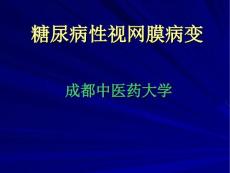 糖尿病性视网膜病变