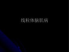 线粒体脑肌病