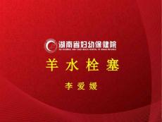 羊水栓塞 病因