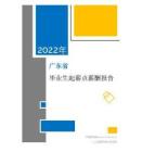 2022年薪酬報告系列之廣東省地區畢業生薪酬報告起薪點調查
