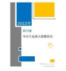 2022年薪酬報告系列之四川省地區畢業生薪酬報告起薪點調查