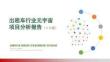 出租车行业元宇宙项目投资分析报告