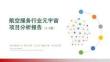 航空服务行业元宇宙项目投资分析报告