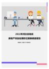 2022年河北省地区房地产项目经理职位薪酬调查报告
