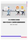 2022年黑龙江省地区高级UI交互设计工程师职位薪酬调查报告