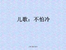 小班儿歌不怕冷