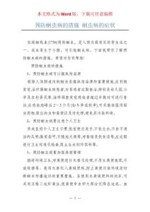 预防蛔虫病的措施 蛔虫病的症状
