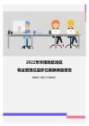 2022年华南地区地区物业管理总监职位薪酬调查报告