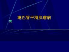 肺淋巴管平滑肌瘤病