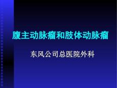腹主动脉瘤和肢体动脉瘤