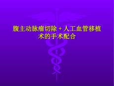 腹主动脉瘤切除