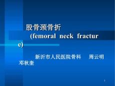 股骨颈骨折ppt