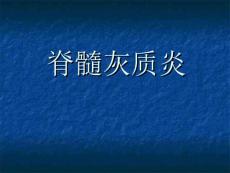 脊髓灰质炎 （3）