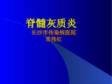 脊髓灰质炎课件